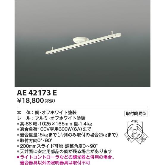 AE42173E  照明器具 簡易取付型スライドコンセント (1025mm)  コイズミ照明(UP)