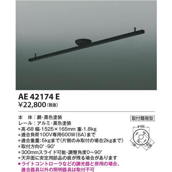 コイズミ照明 AE42174E 照明器具 簡易取付型ライティングダクト