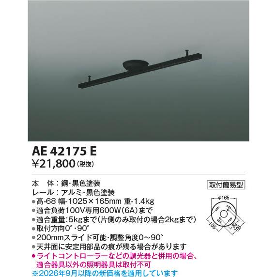コイズミ照明 AE42175E 照明器具 簡易取付型ライティングダクト