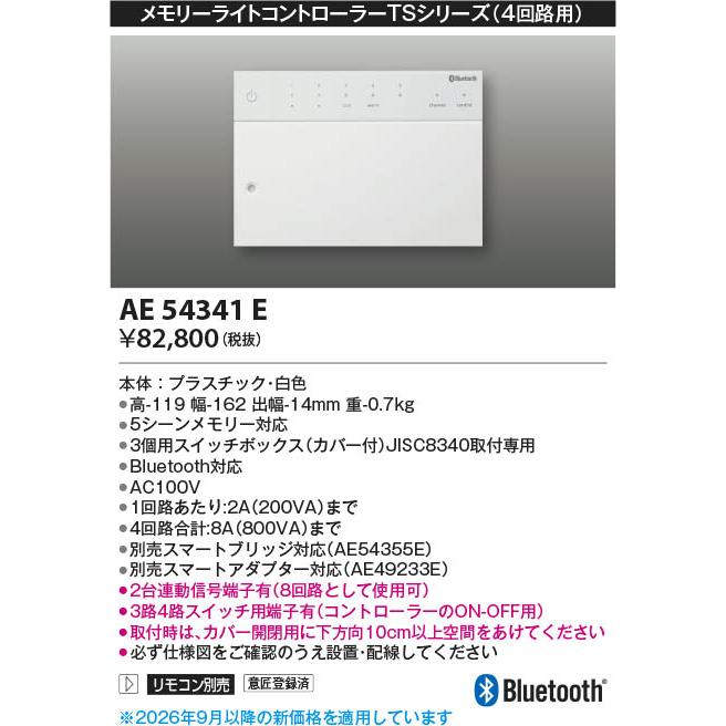 コイズミ照明 AE54341E 照明器具 Bluetooht対応メモリーライト 