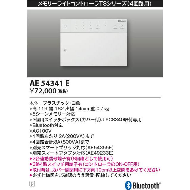 3ページ コイズミ照明 AE54341E 照明器具 Bluetooht対応メモリーライト