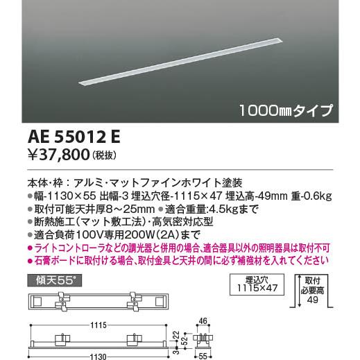 AE55012E  照明器具 高気密埋込ライティングダクトフレーム (1000mmタイプ)  コイズミ照明(PC)の画像