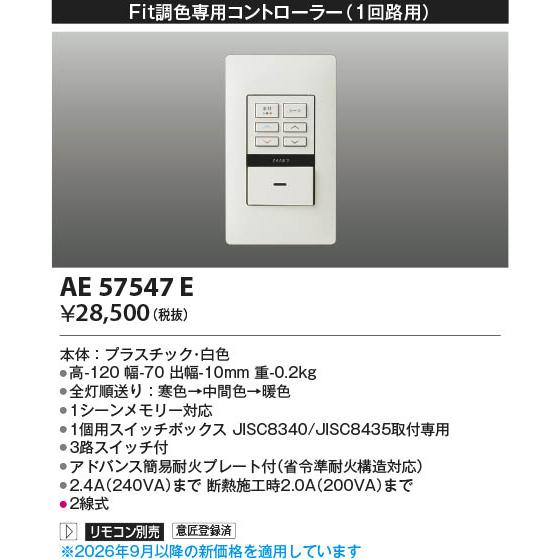 コイズミ照明 AE57547E 照明器具 ライトコントローラ コイズミ照明(PC 