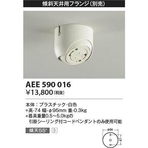AEE590016 照明器具 フランジ コイズミ照明(UP)