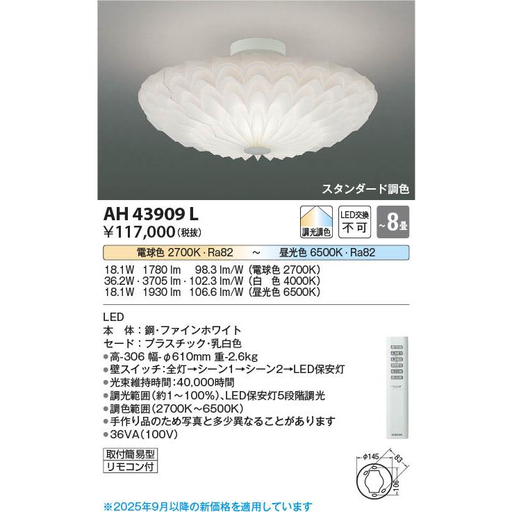 コイズミ照明 AH43909L 照明器具 調光調色LEDシーリング (〜8畳) LED 