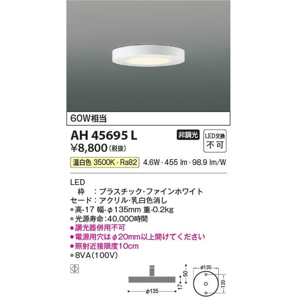 AH45695L 照明器具 超薄型小型シーリング LED（温白色） コイズミ照明(KAC) :AH45695L:照明販売 あかりやさん - 通販 -  Yahoo!ショッピング