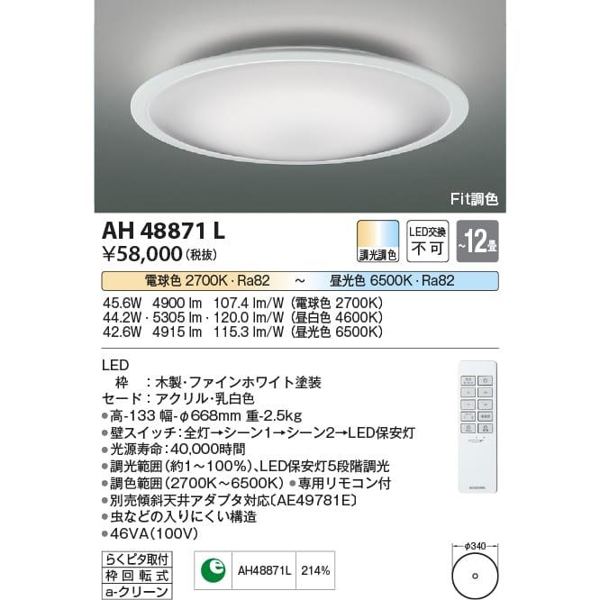 【お1人様1点限り】 Fit調色シーリング 照明器具  AH48871L (〜12畳) コイズミ照明(KAC) LED（電球色＋昼光色） シーリングライト