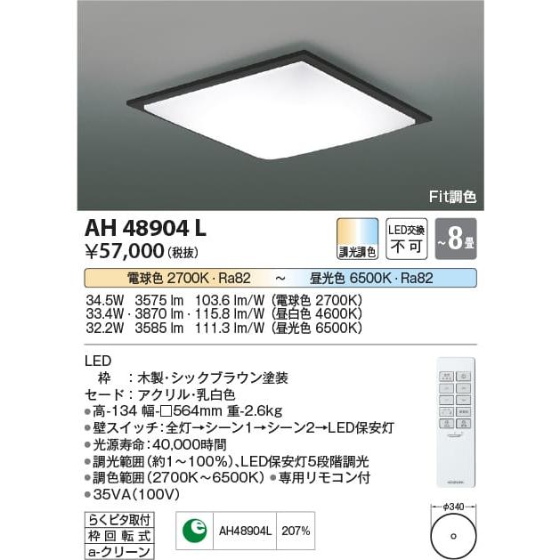 大注目 コイズミ 送料無料 Ah48904l シーリング Led 電球色 昼光色 8畳 シーリングライト Sutevalle Org