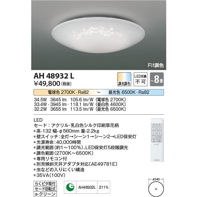 人気No.1 AH48932L  照明器具 Fit調色シーリング (〜8畳) LED（電球色＋昼光色） コイズミ照明(KAC) シーリングライト
