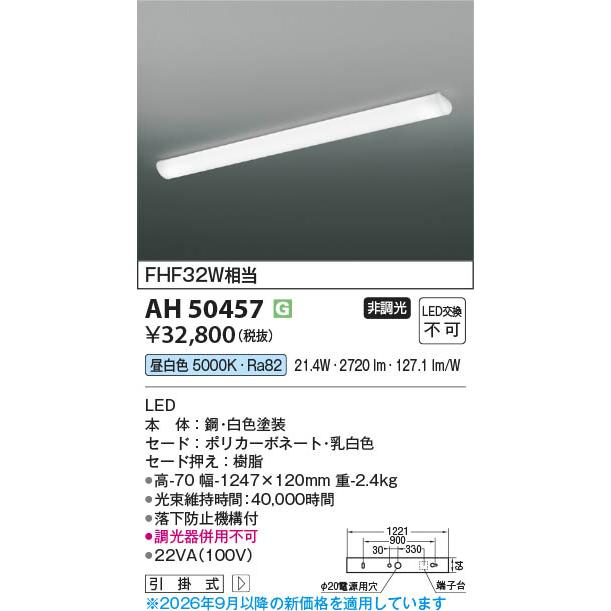 コイズミ照明 AH50457 照明器具 LEDキッチンライト (FHF32W相当) LED