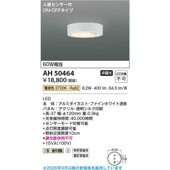 コイズミ照明 AH50464 照明器具 人感センサ付き薄型LED小型シーリング 