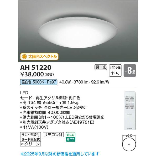 コイズミ照明 AH51220 照明器具 太陽光スペクトル調光対応LED