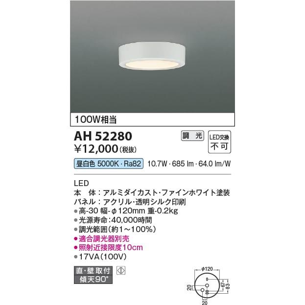 早い者勝ち AH52280  照明器具 薄型調光対応小型シーリング LED（昼白色） コイズミ照明(KAC) その他天井照明、シーリングライト