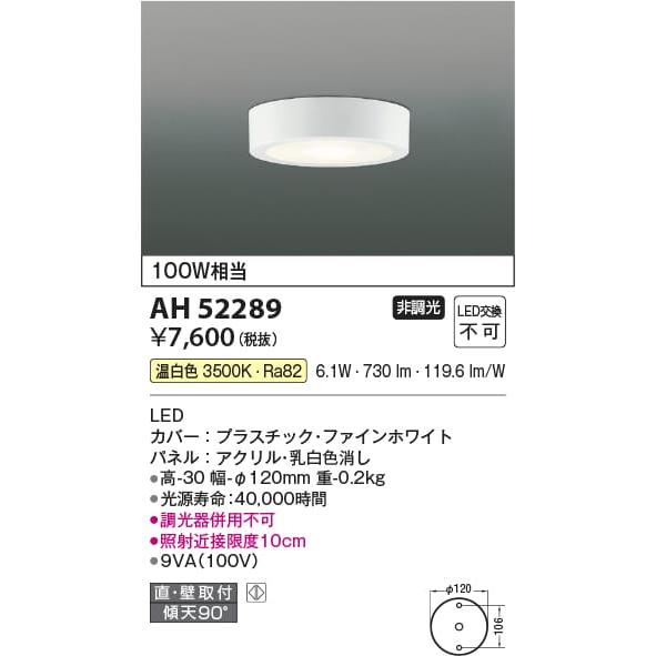 今季一番 AH52289 照明器具 薄型小型シーリング LED 温白色 コイズミ照明 KAC fundaterapia.com