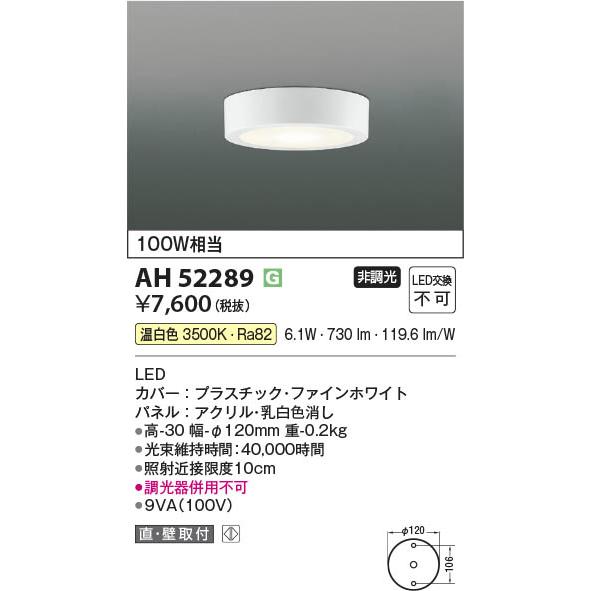 【新品】KOIZUMI LEDシーリングライト　AH52289 10個セット コイズミ照明 AH52289 照明器具 薄型LED小型シーリング (100W相当) LED