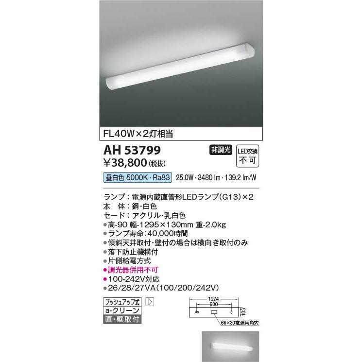 コイズミ照明 AH53799 照明器具 ランプタイプLEDキッチンライト
