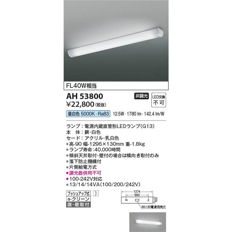 コイズミ照明 AH53800 照明器具 ランプタイプLEDキッチンライト (FL40W