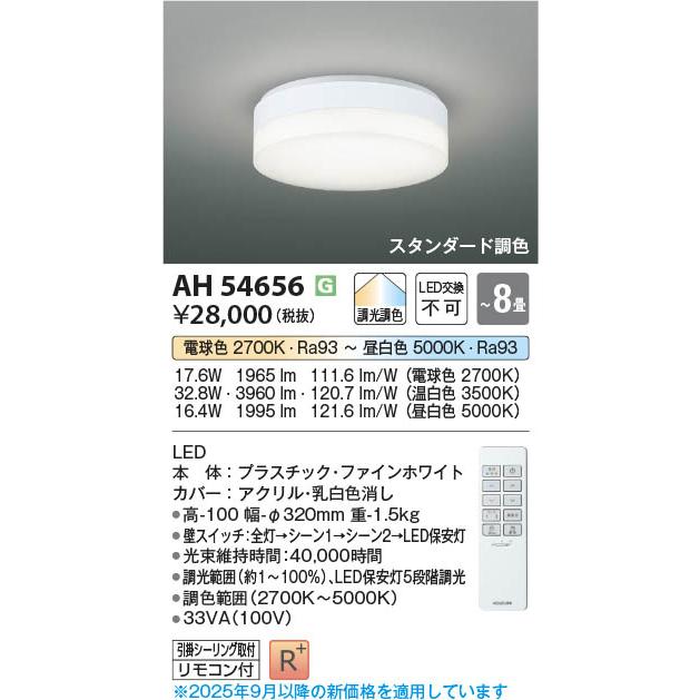コイズミ照明 AH54656 照明器具 調光調色コンパクトLEDシーリング (〜8