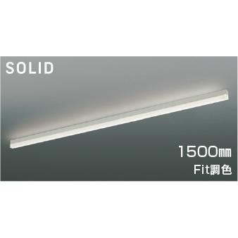 コイズミ照明 AH54673 照明器具 Fit調色ベースライト (1500mm コイズミ照明 AH54673 照明器具 Fit調色ベースライト (1500mm