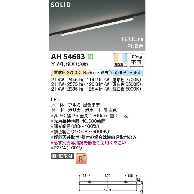 AH54683  照明器具 Fit調色LEDベースライト (1200mm)(プラグ)・レール専用※要別売専用調光器 LED（電球色＋昼白色） コイズミ照明(PC)の画像