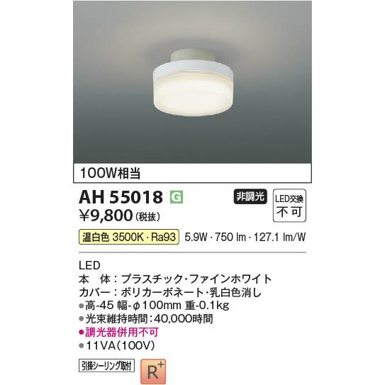 コイズミ照明 AH55018 照明器具 簡単取付LED小型シーリング (100W相当