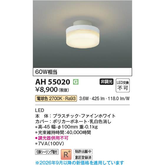 コイズミ照明 AH55020 照明器具 簡単取付LED小型シーリング (60W相当 
