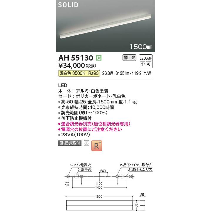 ラスト1本　未使用　コイズミ　AH55130 LEDライン照明　L=1500mm コイズミ照明 AH55130 照明器具 調光対応LEDベースライト 1500mmタイプ