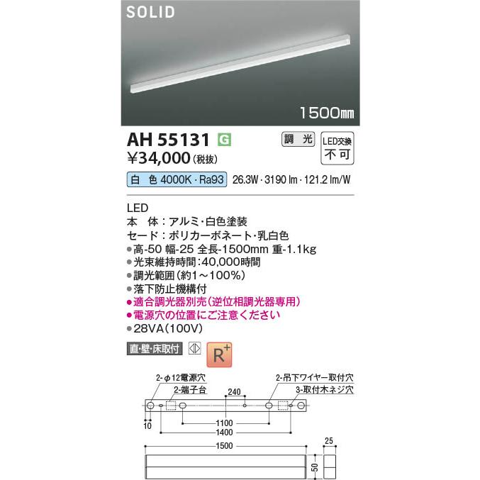 AH55131  照明器具 調光対応LEDベースライト 1500mmタイプ LED（白色） コイズミ照明(PC)_1