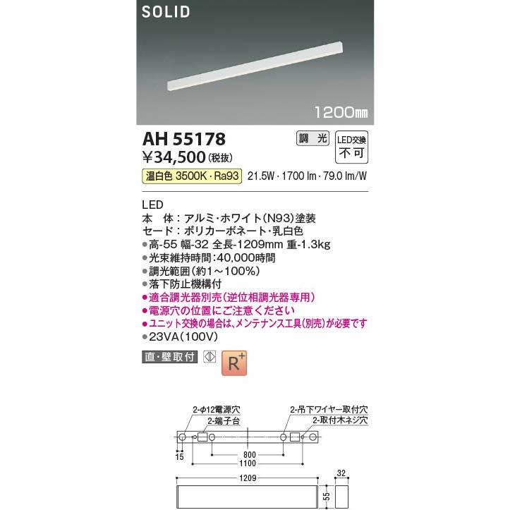 AH55178  照明器具 調光対応LEDベースライト (1200mm) LED（温白色） コイズミ照明(PC)_1