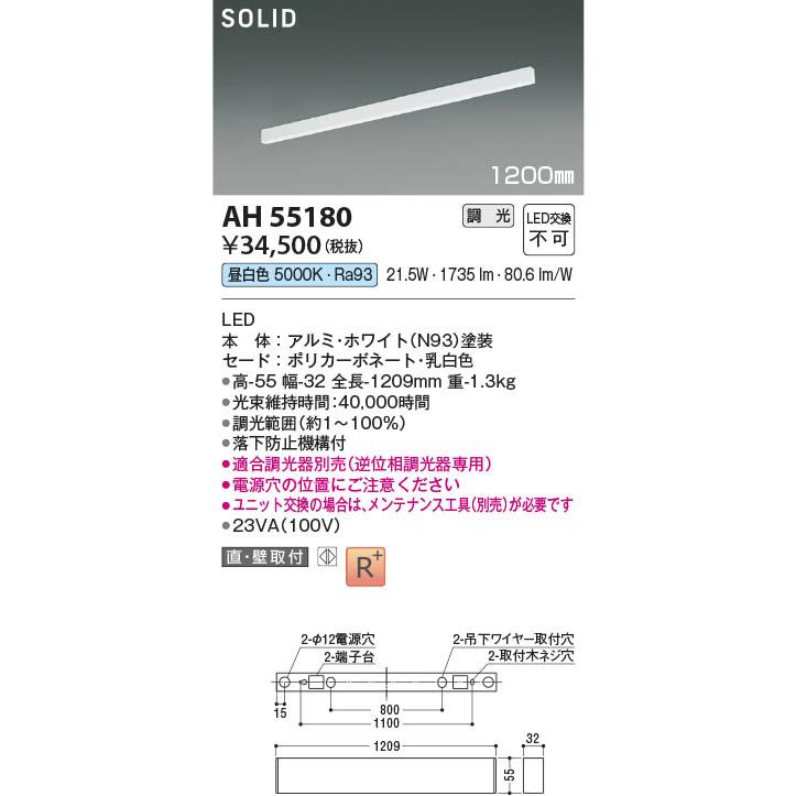 AH55180  照明器具 調光対応LEDベースライト (1200mm) LED（昼白色） コイズミ照明(PC)_1
