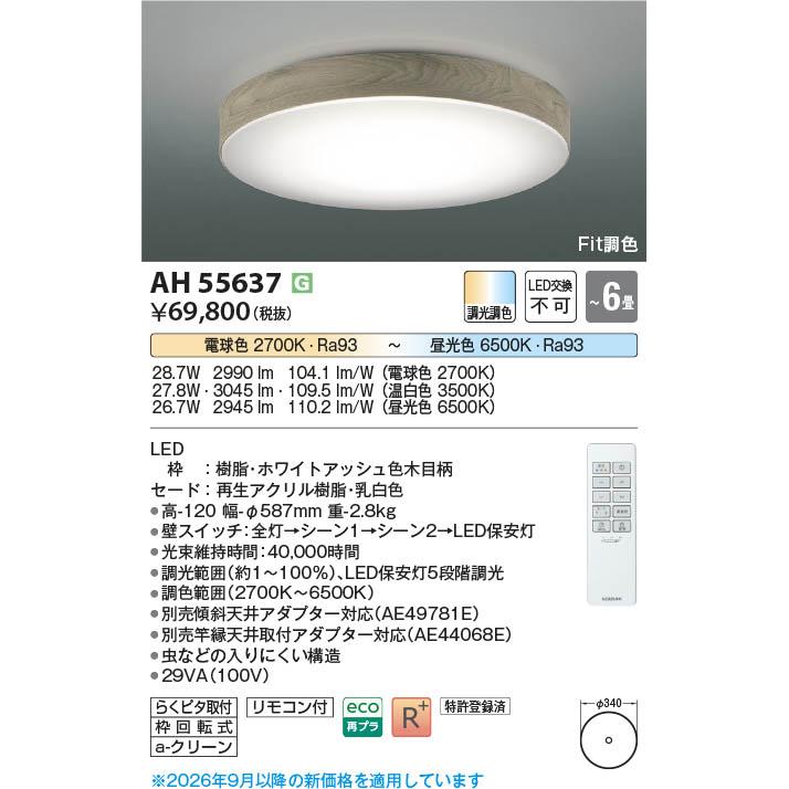 コイズミ照明 AH55637 照明器具 Fit調色LEDシーリング (〜6畳) LED