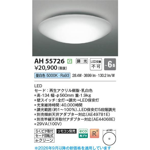 コイズミ照明 AH55726 照明器具 調光対応LEDシーリング (〜6畳) LED
