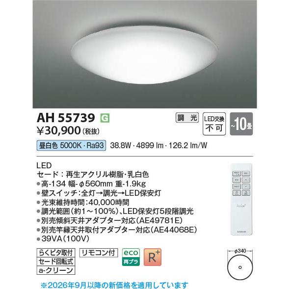 コイズミ照明 AH55739 照明器具 調光対応LEDシーリング (〜10畳) LED