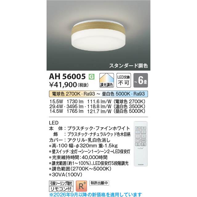 【新品未開封】照明コイズミAH 56000 LEDシーリングライト コイズミ照明 AH56005 照明器具 調光調色コンパクトLEDシーリング (〜6