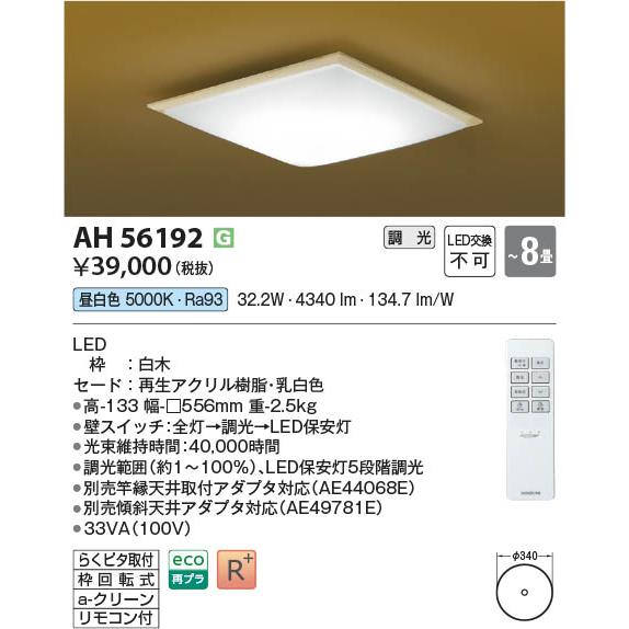 コイズミ照明 AH56192 照明器具 調光対応LED和風シーリング (〜8畳 