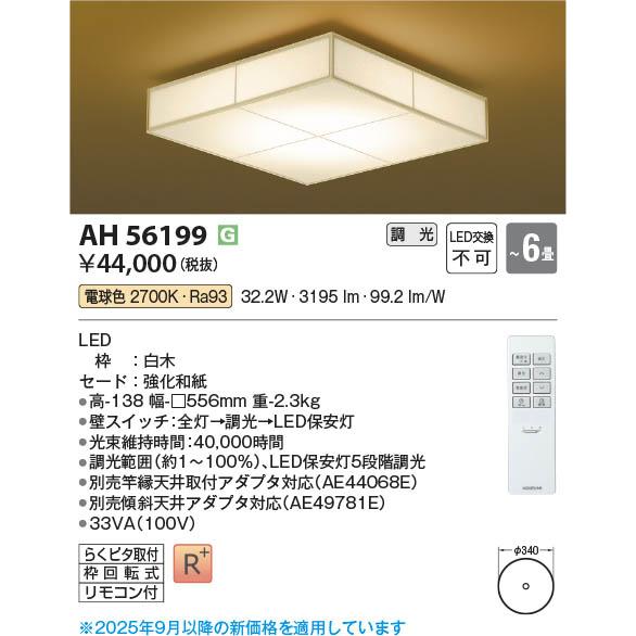 コイズミ照明 AH56199 照明器具 調光対応LED和風シーリング (〜6畳