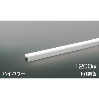 コイズミ照明　LEDライン照明　 AL 55597 1200mm (2個セット） コイズミ照明 AL55597 照明器具 Fit調色LED間接照明 散光［ハイパワー