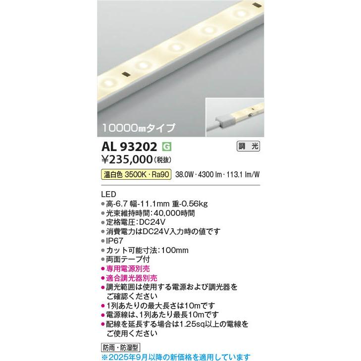 コイズミ照明 AL93202 照明器具 調光対応LEDテープライト (10000mm