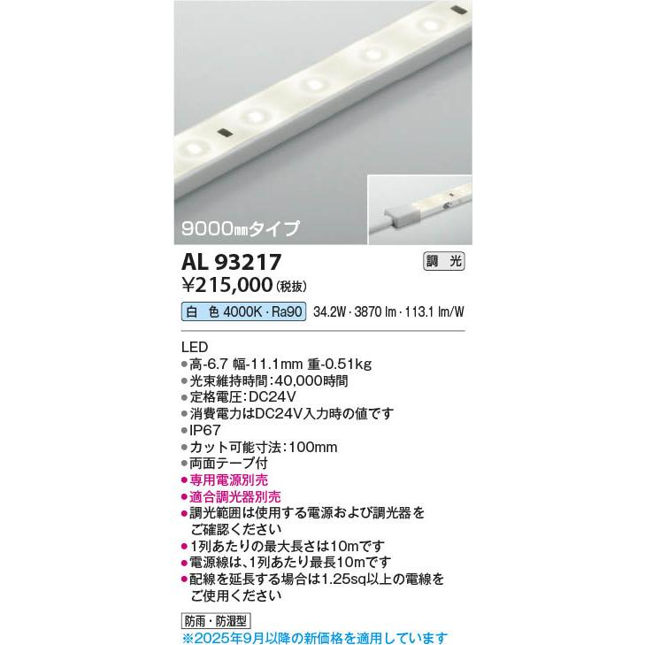 コイズミ照明 AL93217 照明器具 調光対応LEDテープライト (9000mm)屋内