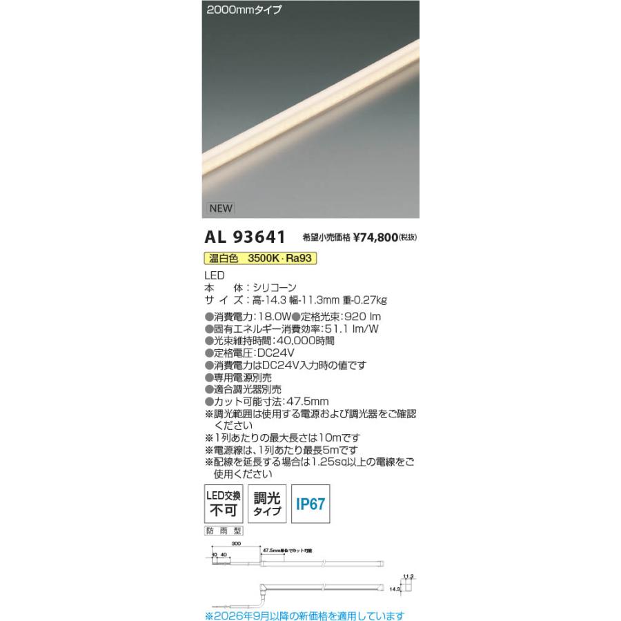 AL93641 照明器具 フレックスドシームレスデュアルLEDテープライト (2000mm) ※要別売専用電源 LED（温白色） コイズミ照明(PC)