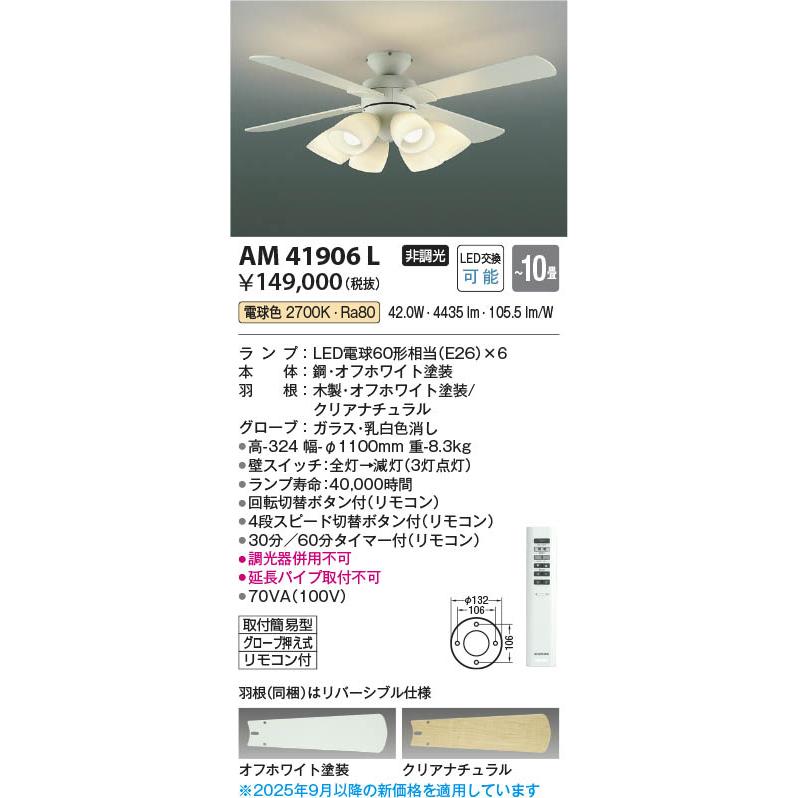 コイズミ照明 AM41906L 照明器具 灯具一体型LEDインテリアファン (〜10