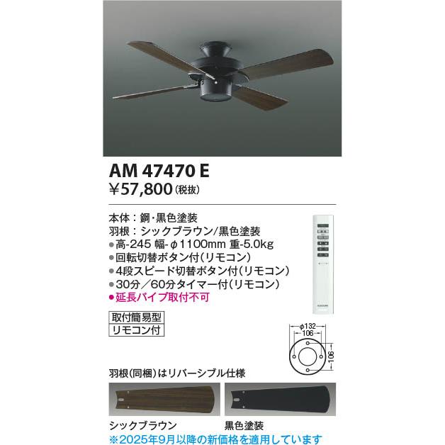 AM47470E 照明器具 インテリアファン本体 (コイズミSシリーズ・ビンテージ) コイズミ照明(PC)_1