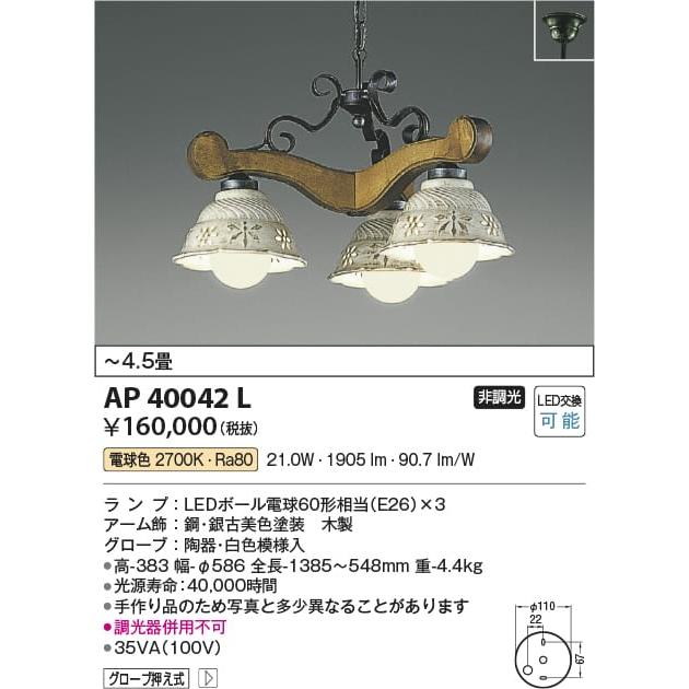 【半額】 AP40042L  照明器具 イルムペンダント Antico Porcellana (〜4.5畳) LED（電球色） コイズミ照明(KAC) ペンダントライト