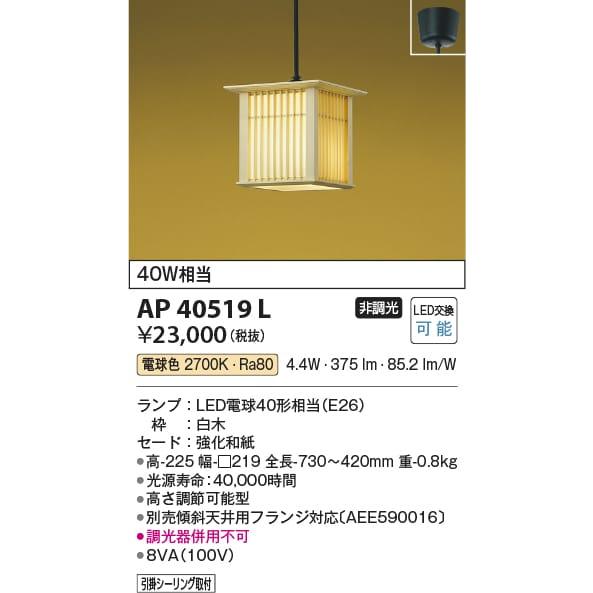 AP40519L 照明器具 和風ペンダント LED（電球色） コイズミ照明(KAC) :AP40519L:照明販売　あかりやさん - 通販 -  Yahoo!ショッピング