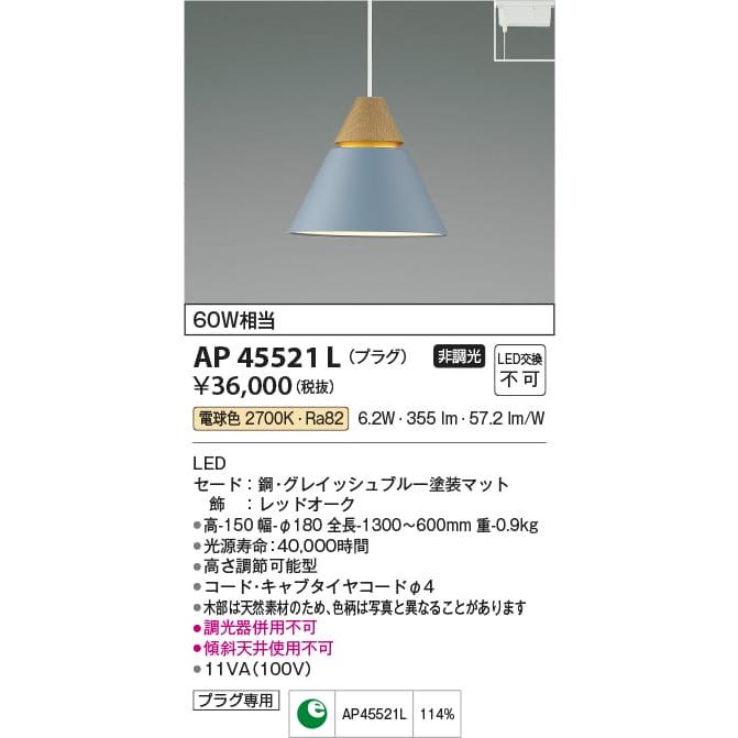 AP45521L 照明器具 ペンダント (プラグ)・レール専用 LED（電球色） コイズミ照明(PC) :AP45521L:照明販売 あかりやさん -  通販 - Yahoo!ショッピング