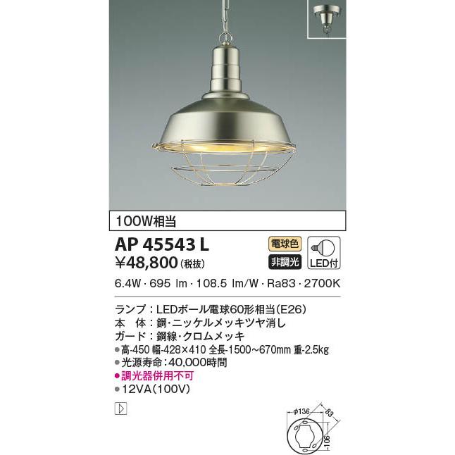 AP45543L 照明器具 ペンダント LED（電球色） コイズミ照明(PC) :AP45543L:照明販売 あかりやさん - 通販 -  Yahoo!ショッピング