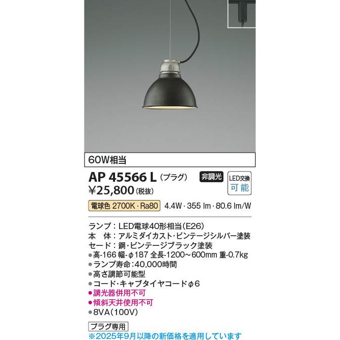 コイズミ照明 AP45566L 照明器具 LEDペンダント (プラグ)・レール専用