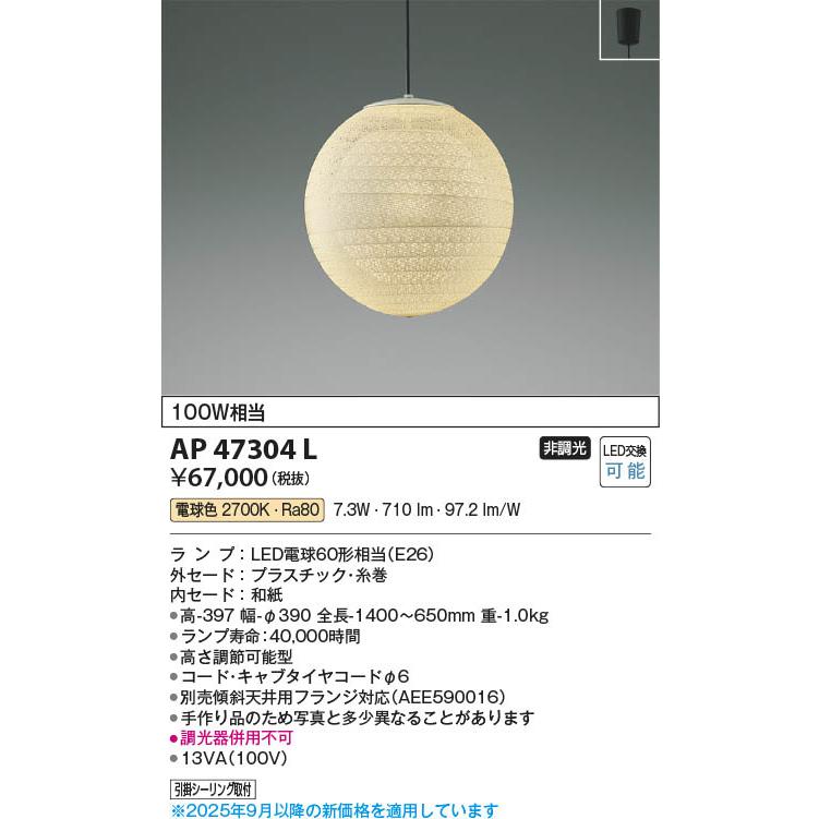 コイズミ照明 AP47304L 照明器具 LED和風ペンダント (100W相当) LED
