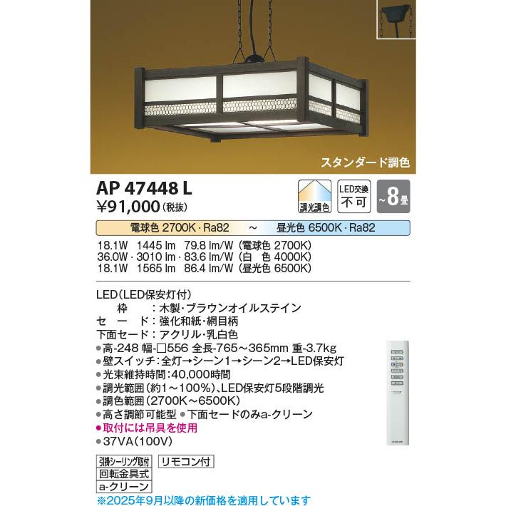 コイズミ照明 AP47448L 照明器具 調光調色LED和風ペンダント (〜8畳