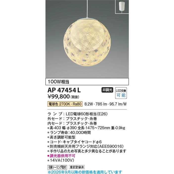 コイズミ照明 AP47454L 照明器具 LED和風ペンダント (100W相当) LED